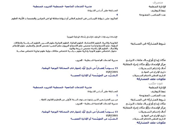 إعلان توظيف مديرية الخدمات الجامعية الخروب قسنطينة جويلية 2015