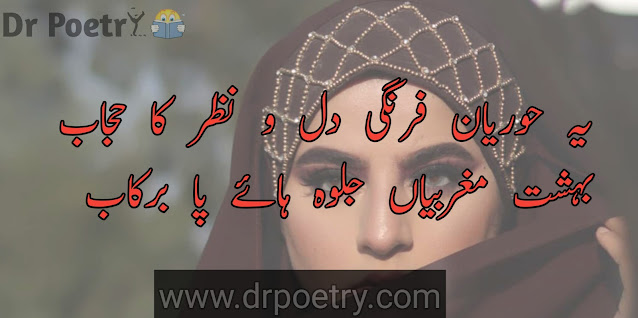 poetry for hijab in urdu, hijab poetry in english, romantic hijab poetry, hijab poetry text, hijab poetry in urdu sms, hijab poetry 2 lines, parda poetry in english, parda poetry urdu, islamic poetry about parda, romantic hijab poetry, hijab love poetry in urdu, hijab poetry in urdu text,hijab poetry in english, parda poetry, naqab poetry in urdu sms, islamic poetry , poetry on hijab urdu 2 lies, parda poetry urdu copy paste, parda poetry english sms | Dr Poetry