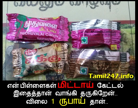 என் பிள்ளைகள் மிட்டாய் கேட்டல்  இதைத்தான் வாங்கி தருகிறேன்..  விலை 1 ருபாய் தான்..