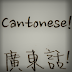 Belajar dasar - dasar bahasa  Kantonis / Cantonese