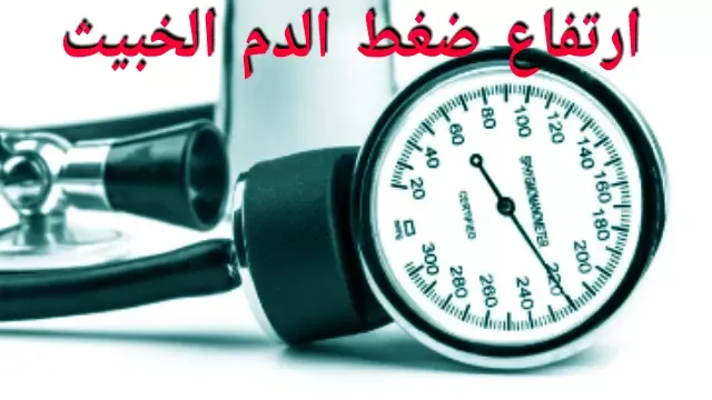 ارتفاع ضغط الدم بحيث يكون الضغط الانقباضي 180 أو الانبساطي 110