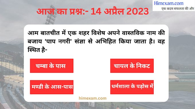 आज का प्रश्न:- 14 अप्रैल 2023