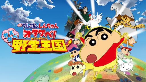 映画クレヨンしんちゃん オタケベ カスカベ野生王国 Get Freax ゲット フリークス Netflix新着作品 配信予定等総合情報サイト