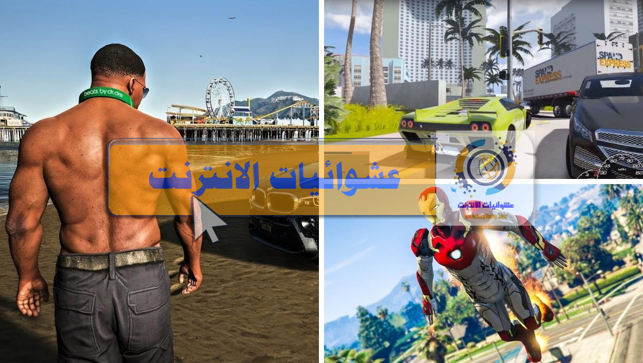 أفضل مودات GTA 5, أفضل 42 مود لـ GTA 5, ترتيب مودات GTA 5, تثبيت مودات GTA 5, GTA 5 mods, مودات ممتعة لـ GTA 5, تجربة جديدة في GTA 5, تحسينات لعبة GTA 5, أسلحة جديدة لـ GTA 5, سيارات معدلة في GTA 5, تغيير البيئة في GTA 5, شخصيات مخصصة لـ GTA 5, قصص مودات GTA 5, ألعاب تعديلية GTA 5, توسيع اللعبة GTA 5, GTA 5 تعديلات كبيرة, تجربة مودات GTA 5 الفريدة, أماكن جديدة في GTA 5, طريقة تركيب مودات GTA 5, تعليمات تثبيت المودات في GTA 5, GTA 5 تعليمات التنزيل, أمان تركيب المودات في GTA 5, تعديلات GTA 5 بأمان, GTA 5 تعديلات بدون مشاكل.