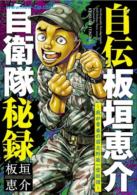 自伝板垣恵介自衛隊秘録～我が青春の習志野第一空挺団～ Jiden Itagaki Keisuke Jieitai Hiroku - Waga Seishun no Narashino Dai Ichi Kutei Dan 