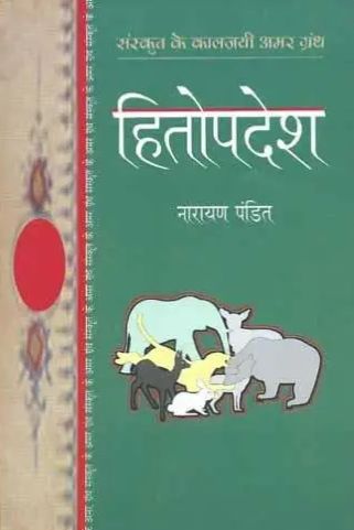 हितोपदेश (नारायण पंडित) हिन्दी पुस्तक पीडीएफ | Hitopadesha (Narayan Pandit) Hindi Book PDF