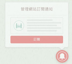 onesignal-web-push-subscription-4-本站可以發通知訊息給讀者了！歡迎訂閱推播服務，比 RSS、Email 方便