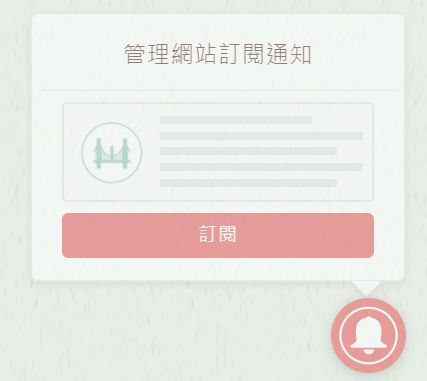 onesignal-web-push-subscription-4-本站可以發通知訊息給讀者了！歡迎訂閱推播服務，比 RSS、Email 方便