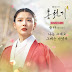 Solar (Mamamoo) - Always, Be With You (나는 그대고 그대는 나였다) Lovers of the Red Sky OST Part 2