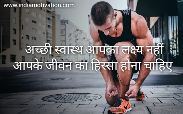 Top 1 out of 9 health motivation quotes hindi, health motivational quotes