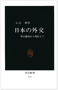 日本の外交―明治維新から現代まで (中公新書 (113))