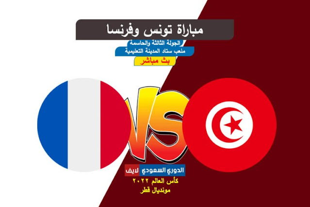 بث مباشر مباراة تونس وفرنسا اليوم في كأس العالم 2022 قطر