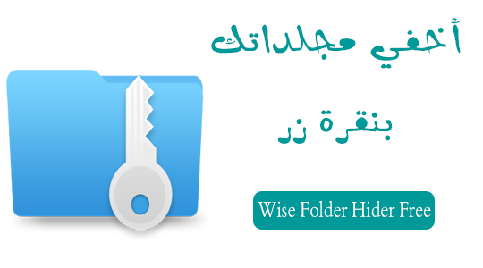 تحميل برنامج أخفاء المجلدات Wise Folder Hider Free