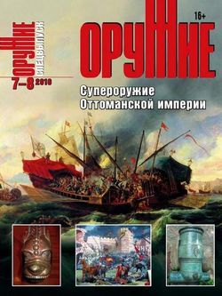 Читать онлайн журнал<br>Оружие (№7-8 2016) <br>или скачать журнал бесплатно