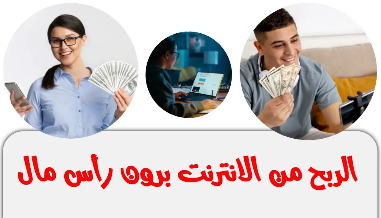 طريقة الربح من الانترنت في اليمن بدون رأس مال