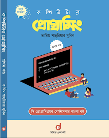 কম্পিউটার প্রোগ্রামিং ১ম খণ্ড বইয়ের হার্ডকপি