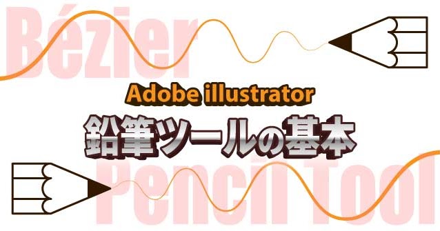 イラレ 鉛筆ツールの基本 フリーハンドで描く方法 Illustrator Cc 使い方 セッジデザイン