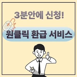 국세청 원클릭 환급 완전정복! 홈택스에서 3분만에 신청하는 법
