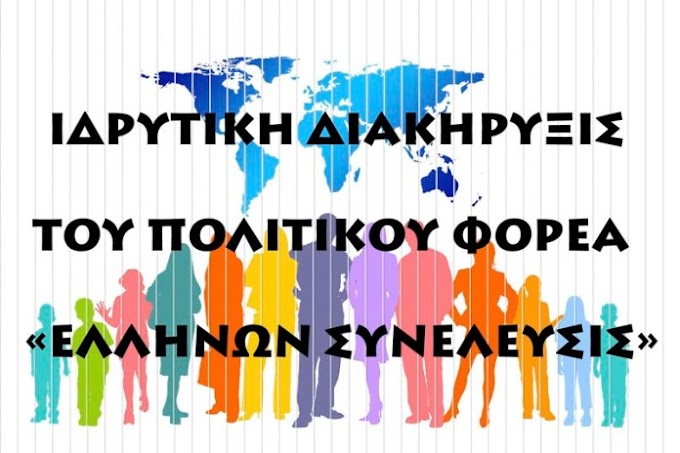 Η ΠΡΑΓΜΑΤΙΚΗ ΕΝΝΟΙΑ ΤΗΣ ΔΗΜΟΚΡΑΤΙΑΣ ΕΛΛΗΝΩΝ ΣΥΝΕΛΕΥΣΙΣ – ΙΔΡΥΤΙΚΗ ΔΙΑΚΗΡΥΞΗ