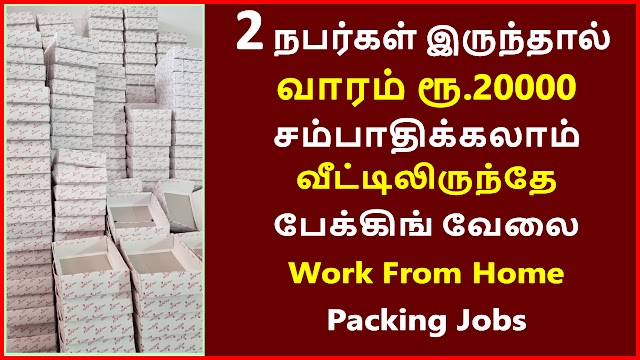 2 நபர்கள் இருந்தால் வீட்டிலிருந்தே பேக்கிங் வேலை தொழில் செய்து வாரம் ரூ.20000 சம்பாரிக்கலாம் | Best Work From Home Packing Jobs | Packing Orders Jobs From Home