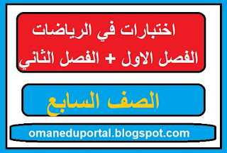 اختبارات في الرياضيات للصف السابع