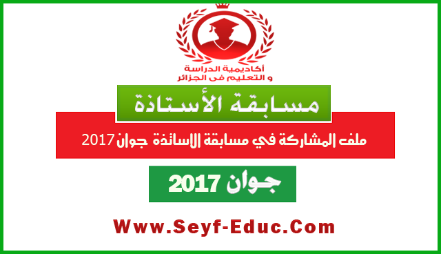 ملف وشروط المشاركة في مسابقة الاستاذة 2017