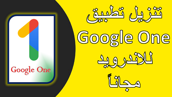تنزيل تطبيق Google One للاندرويد مجاناً