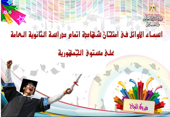 اوائل الثانوية العامة 2020 