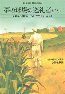 夢の球場の巡礼者たち -それからの「フィールド・オブ・ドリームス」