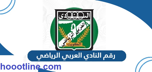 رقم النادي العربي الرياضي الكويتى واتساب للحجز والإستعلام 2023