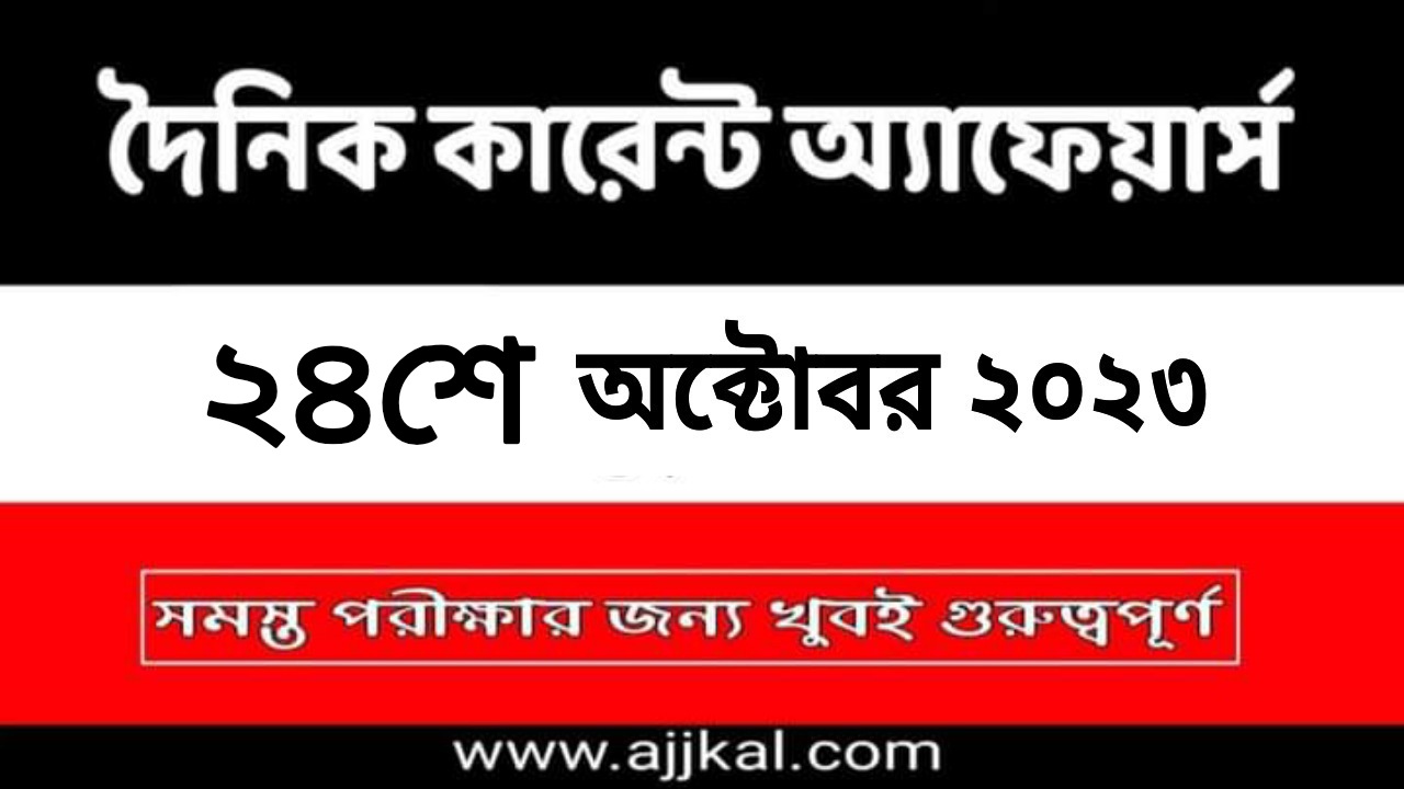 24th October 2023 Current Affairs in Bengali Quiz | 24th অক্টোবর 2023 দৈনিক কারেন্ট অ্যাফেয়ার্স