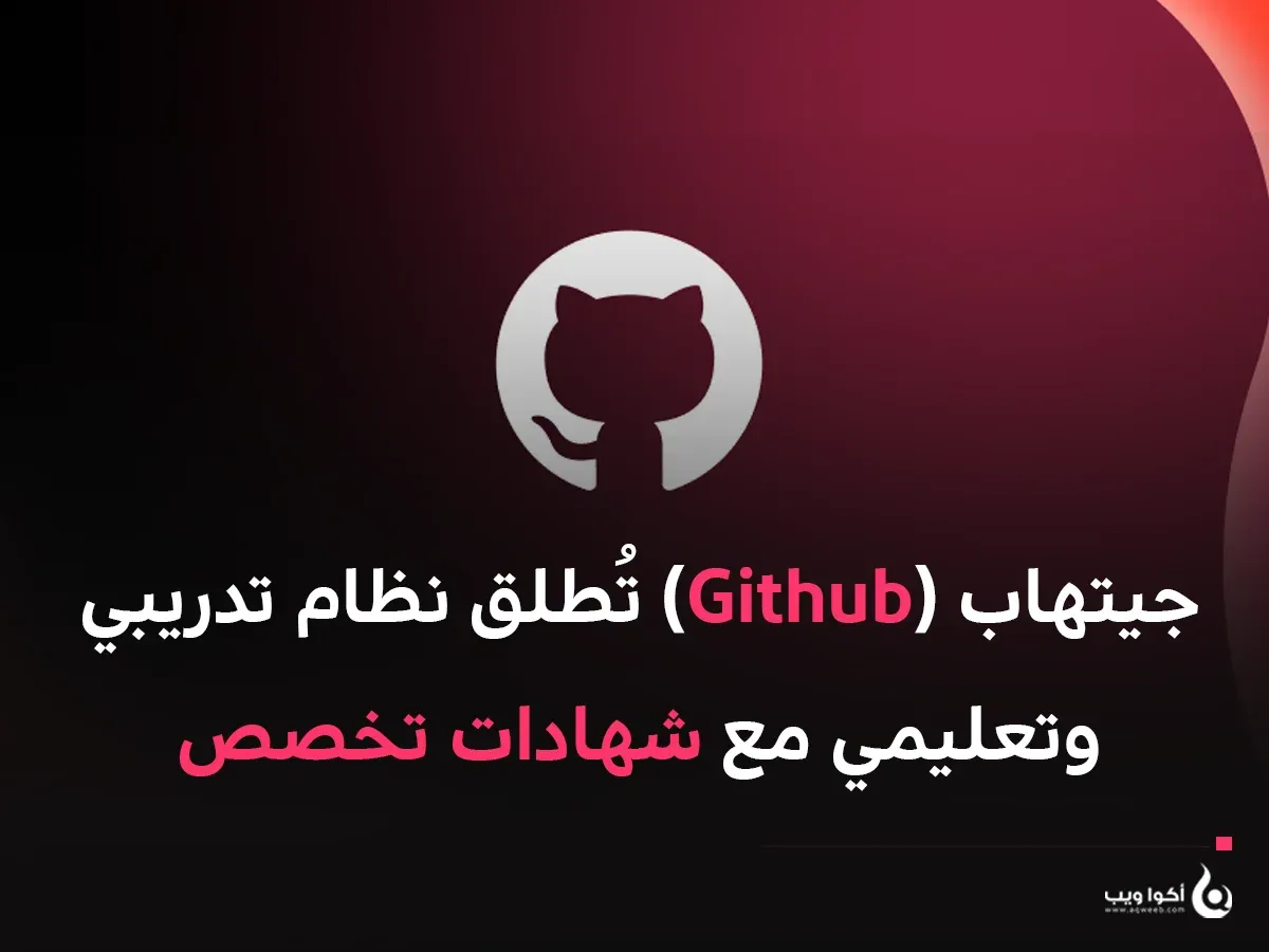جيتهاب (Github) تُطلق نظام تدريبي وتعليمي مع شهادات تخصص