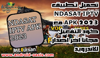 تنزيل تطبيق NDASAT IPTV APK 2023 مع كود التفعيل مجاناً اخر اصدار للاندرويد,NDASAT IPTV