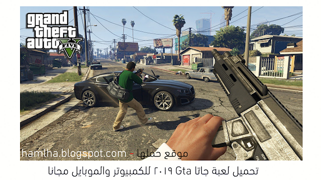 تحميل لعبة جاتا Gta 2019 للكمبيوتر والموبايل مجانا