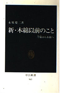 新・木綿以前のこと―苧麻から木綿へ (中公新書)