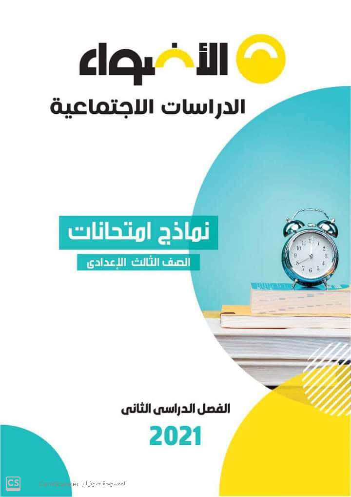 بالاجابات حمل الآن النماذج الاسترشادية لكتاب الاضواء جميع المواد عربى ولغات للصف الثالث الاعدادى | موقع يلا نذاكر رياضة