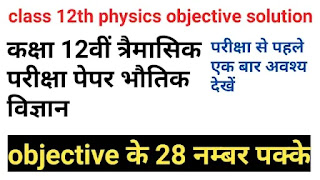 class 12th physics trimasik pariksha paper objective solution|कक्षा 12वीं त्रैमासिक परीक्षा पेपर फिजिक्स