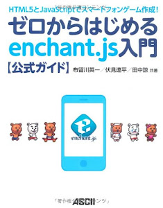 HTML5とJavaScriptでスマートフォンゲーム作成! ゼロからはじめるenchant.js入門【公式ガイド】