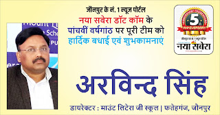 *#5thAnniversary : माउंट लिटेरा जी स्कूल फतेहगंज जौनपुर के डायरेक्टर अरविंद सिंह की तरफ से जौनपुर के नं. 1 न्यूज पोर्टल नया सबेरा डॉट कॉम की 5वीं वर्षगांठ पर पूरी टीम को हार्दिक शुभकामनाएं*