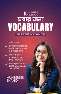সবার জন্য Vocabulary pdf Download sobar jonno vocabulary pdf munzereen shahid, সবার জন্য Vocabulary pdf ডাউনলোড