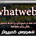 كيفية جلب معلومات كاملة عن الموقع الذي تريد أختراقه بأستخدام أداة Whatweb بالكالي لينكس