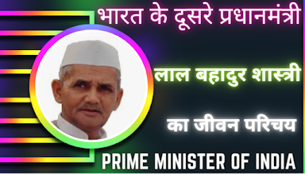 Biography of lal bahadur shastri - लाल बहादुर शास्त्री का जीवनी