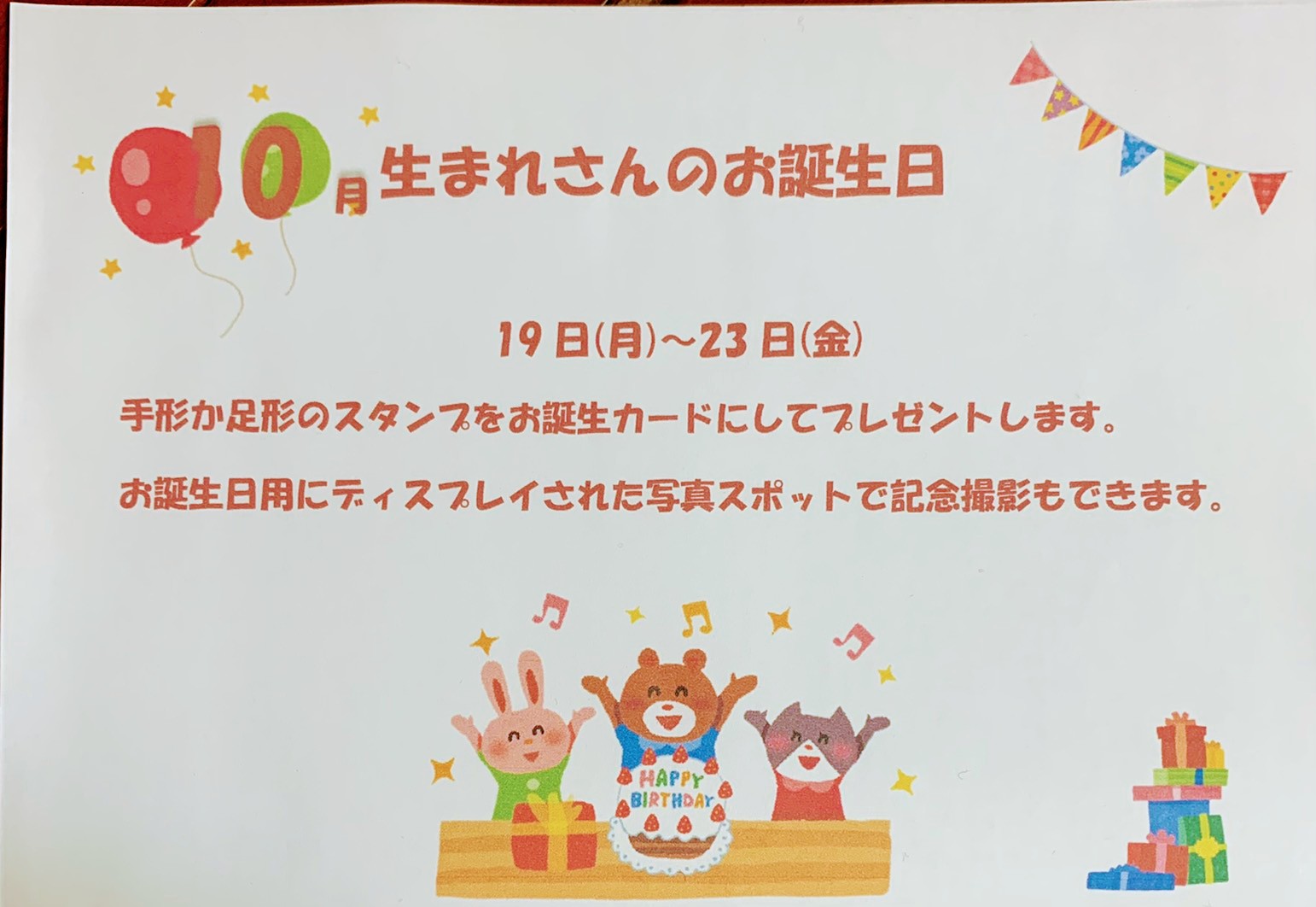 親と子のつどいの広場 ぴよぴよ 23日 金 まで 10月生まれさんのお誕生日 です