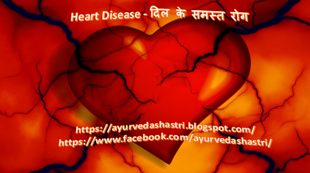 Heart Disease - दिल के समस्त रोग 