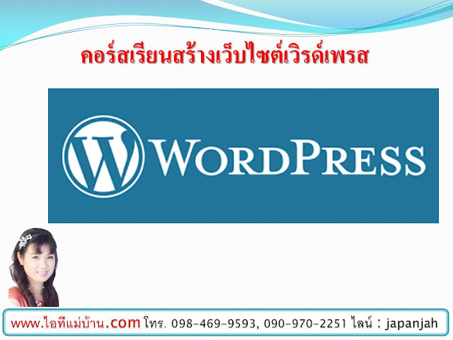 อบรม ขาย สินค้า ออนไลน์ ,การ ขาย ของ online,สอนการตลาดออนไลน์,ขายของออนไลน,ร้านค้าออนไลน์,ไอทีแม่บ้าน,ครูเจ, เฟสบุค