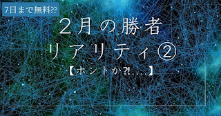 2月の勝者のリアリティ