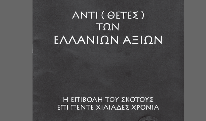 ΟΙ ΑΝΤΙΑΞΙΕΣ - ΕΝΑΝΤΙΕΣ ΤΩΝ ΕΛΛΑΝΙΩΝ ΑΞΙΩΝ- Η ΕΠΙΒΟΛΗ ΤΟΥ ΣΚΟΤΟΥΣ ΕΠΙ ΠΕΝΤΕ ΧΙΛΙΑΔΕΣ ΧΡΟΝΙΑ