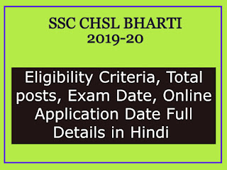 SSC CHSL Bharti 2019-2020