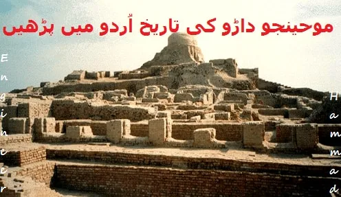 mohenjo daro history in urdu,