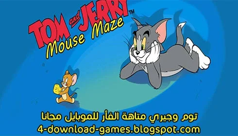 لعبة توم وجيري Tom & Jerry Mouse Maze